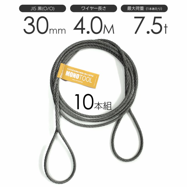 最新の激安 編み込みワイヤー JIS黒(O/O) 30mm(10分)x4m 玉掛けワイヤーロープ 10本組 フレミッシュ 玉掛ワイヤー, ムナカタグン ec47208d