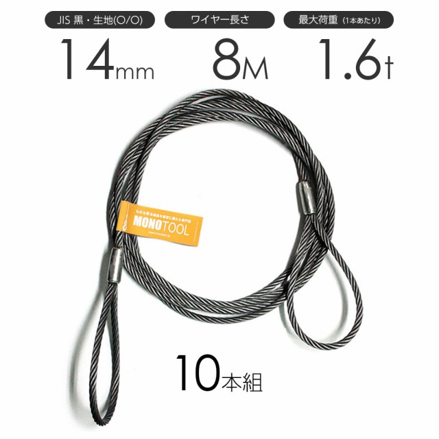 【お買得】 玉掛けワイヤーロープ 10本組 両アイロック加工 黒(O/O) 14mmx8m JISワイヤーロープ, masa nagoya 8a94f40f
