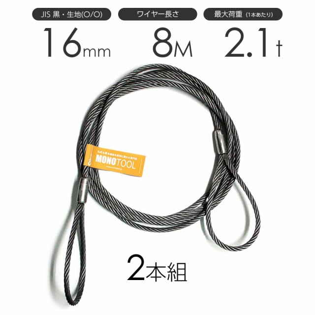 玉掛けワイヤーロープ 【お気に入り】 2本組 両アイロック加工 黒 16mmx8m 本物品質の O JISワイヤーロープ