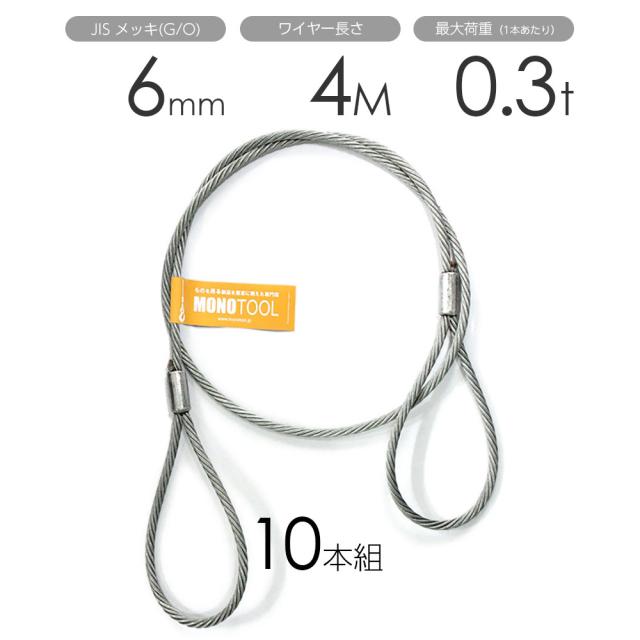 福袋 玉掛けワイヤー 10本組 マーケット 両アイロック加工 メッキ メッキ 玉掛けワイヤー 6mmx4m マンボシオンライン 5d54d49e Escuelalaobra Cl