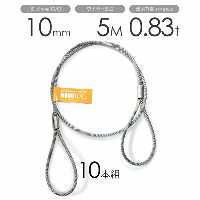 SALE／57%OFF】 玉掛けワイヤー 10本組 両アイロック加工 メッキ 34mmx3.5m