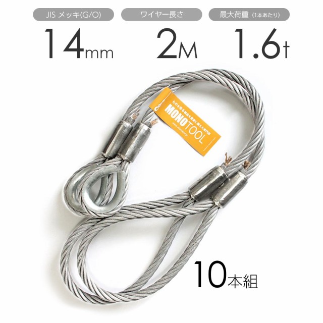 上質で快適 玉掛けワイヤー 10本組 片シンブル・片アイ メッキ 14mmx2m, BAGAZIMURI(バガジモリ) 5ba4ce17