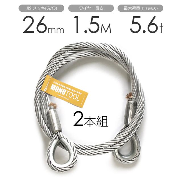 2019年最新海外 玉掛けワイヤー 2本組 両シンブル メッキ 26mmx1.5m, kiji store fa8794ce