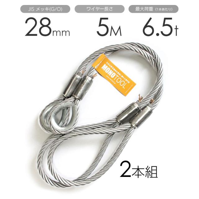 当店人気 送料無料 玉掛けワイヤー 2本組 片シンブル 片アイ メッキ 28mmx5m おしゃれ Kherkun Com