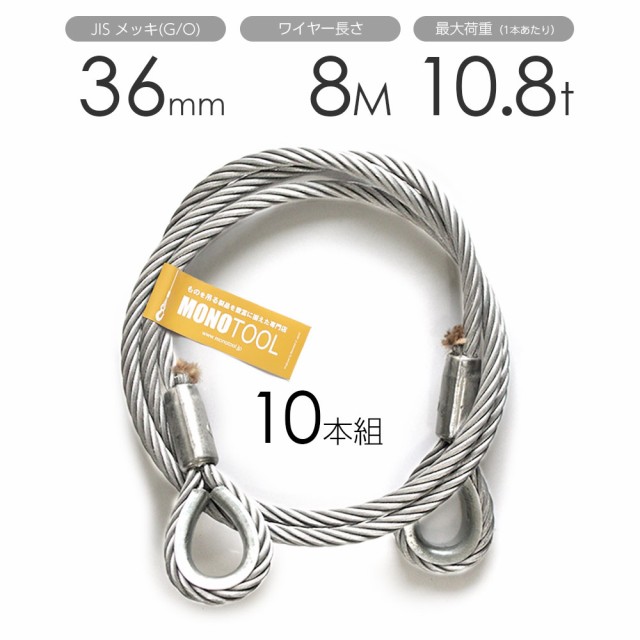 36mmx8mの通販は メッキ 10本組 Diy工具 玉掛けワイヤー 通販 商品ロットナンバー Monotool モノツール 両シンブル 36mmx8mの通販は メッキ 10本組 Diy工具 玉掛けワイヤー 通販 商品ロットナンバー Monotool モノツール 両シンブル
