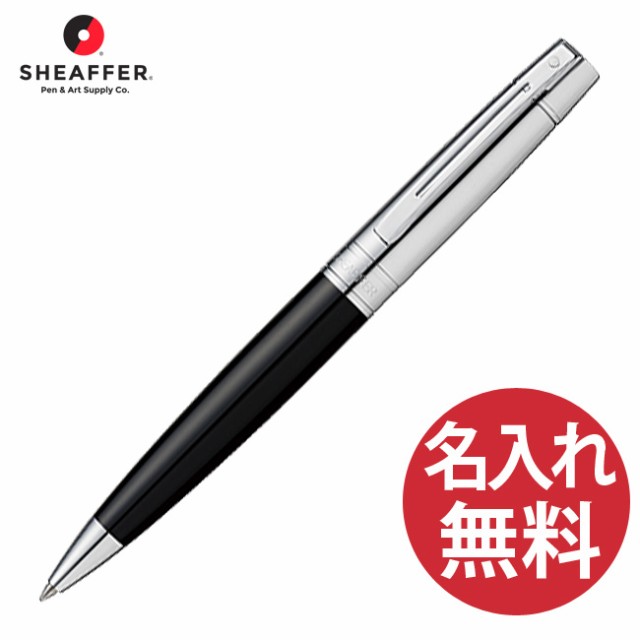 名入れ無料 Sheaffer シェーファー300 N Sheaffer300 ブラッククローム ボールペン 日本メーカー新品