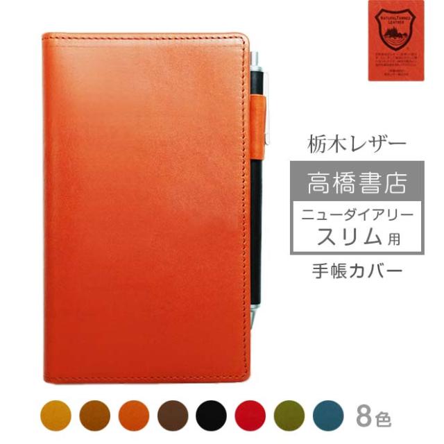 割引クーポン対象品 高橋書店 ニューダイアリー スリム 手帳カバー 本革 栃木レザー 高橋手帳 ニューダイアリースリム 高橋 レザー カバー おしゃれ 日本 売り尽くし価格 Farmerscentre Com Ng