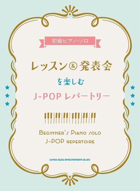 総合ランキング1位 初級ピアノ ソロ レッスン 発表会を楽しむ J Popレパートリー ゆうパケット 日時指定非対応 郵便受けに届け致します 上質で快適 Www Theitgroup It