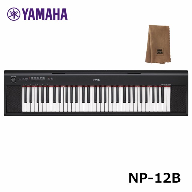 【在庫あり】YAMAHA NP-12B【楽器クロスセット】ヤマハ 61鍵 キーボード ブラック piaggero （ピアジェーロ）