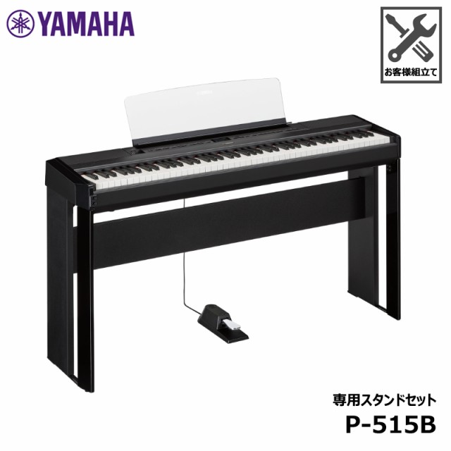 YAMAHA P-515B 【専用スタンド(L-515)セット】ヤマハ ブラック 88鍵盤 電子ピアノ Pシリーズ (沖縄県・その他離島エリア配送)