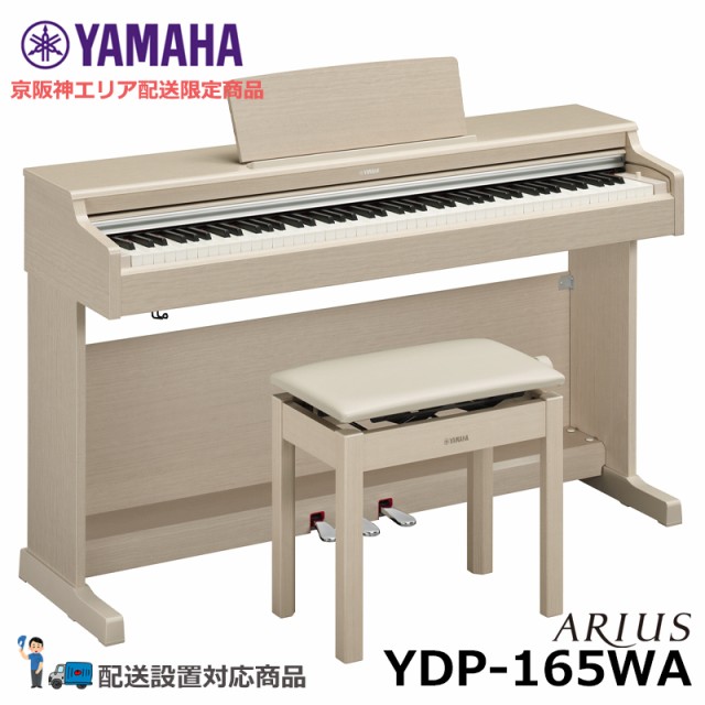 【関西 京阪神エリア限定配送商品】YAMAHA YDP-165WA アリウス ホワイトアッシュ調 【ヘッドフォン 高低椅子付属】【配送設置無料(京阪神