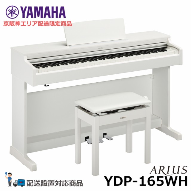 【関西 京阪神エリア限定配送商品】YAMAHA YDP-165WH アリウス ホワイトウッド調 【ヘッドフォン 高低椅子付属】【配送設置無料(京阪神エ