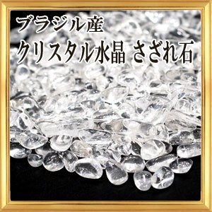 送料無料 さざれ石 天然石 ブラジル産 クリスタル水晶 3a 30g 小粒の通販はau Pay マーケット Giyaman Jewellery Au Pay マーケット店 商品ロットナンバー 378959344