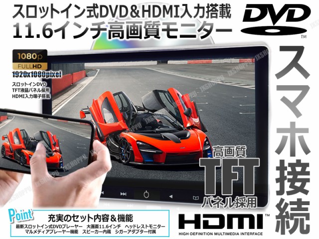 ランキング入賞商品 車載 シガー給電 高画質 1080p 11 6 モニター ヘッドレスト スロットイン Dvdプレーヤー Iphone スマホ 接続可能 Hdmi Cprm対応 送料無料 最新コレックション Arnabmobility Com