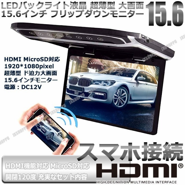 今月限定 特別大特価 超薄型 大画面15 6インチ フリップダウンモニター Ledバックライト液晶 高画質19x1080 Hdmi Microsd対応 スマホ対応 動画再生 の通販はau Pay マーケット Ez Mercury 商品ロットナンバー コンビニ受取対応商品 Petrocom Rw