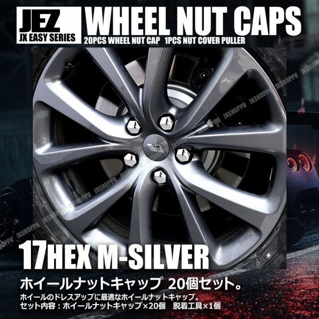 樹脂製 ホイールナットキャップ カバー メッキシルバー 17hex専用 個 5穴車1台分 脱着工具付 ツヤ 光沢 タイヤ 車 汎用 送料無料の通販はau Pay マーケット Ez Mercury 商品ロットナンバー