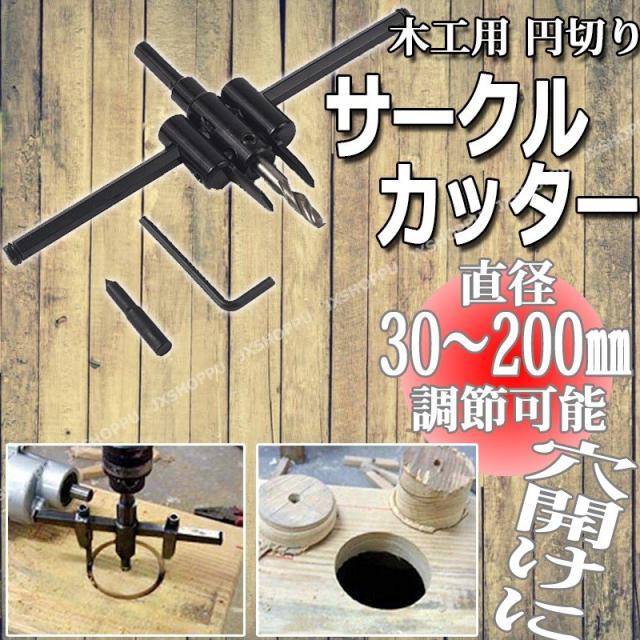 サークルカッター 30mm 0mm 木工用 工具 Diy 円切りカッター 工作 道具 穴開け サークルカッター 大 送料無料の通販はau Pay マーケット Ez Mercury 商品ロットナンバー