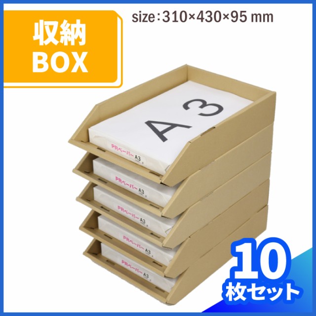 ダンボール A3 トレー (0262) ダンボール 段ボール ダンボール箱 段ボール箱 a3 収納 書類整理 保管箱 整理棚 棚 段ボール