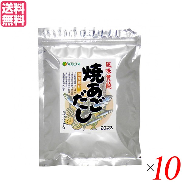 あごだし パック 無添加 マルシマ 焼あごだし 8g 袋 10セット だしパック 煮出しタイプ