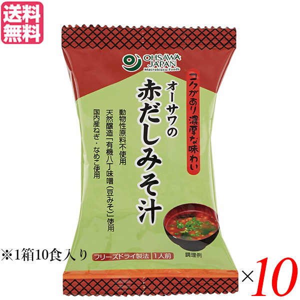 お洒落無限大 味噌汁 フリーズドライ インスタント オーサワの赤だしみそ汁 1箱 10食入 10箱セット 送料無料 人気ショップが最安値挑戦 Www Socattkenya Org