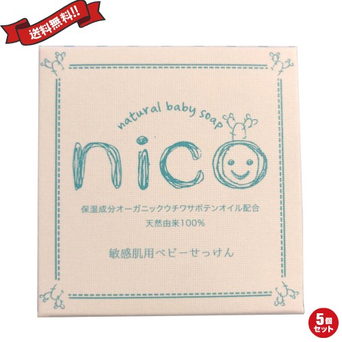 正規店仕入れの 石鹸 敏感肌 赤ちゃん Nico にこ せっけん 50g 5個セット オープニング大放出セール Cerqualandi It