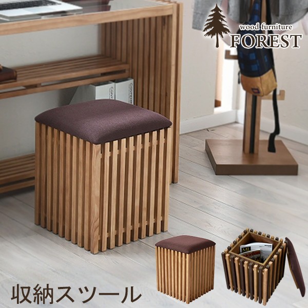 収納スツール 椅子 イス Forest フォレスト スツール パソコン