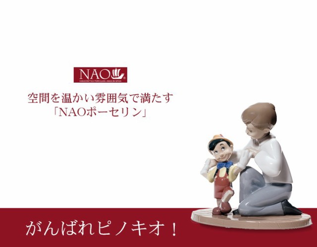 超特価国産 高品質 手作り人形 NAO(がんばれピノキオ!
インテリア小物・置物
インテリア・寝具
) 送料無料の通販はau PAY マーケット - クオリアル -暮らし応援家具SHOP-|商品ロットナン 人形 フィギュリン かわいい 磁器製品 プレゼント 陶磁器製 高品質即納