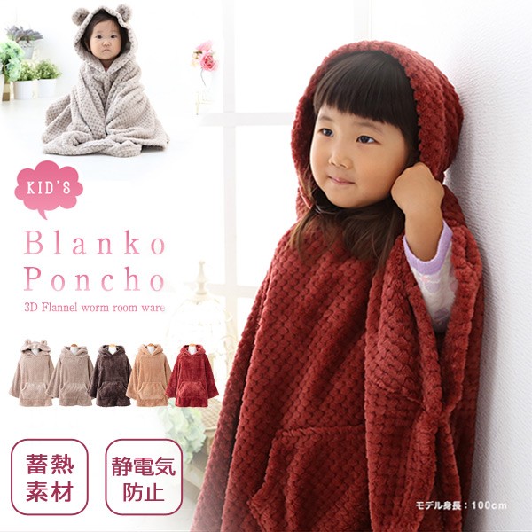 送料無料 蓄熱フランネル素材 キッズポンチョ フード付き Blanko ブランコ 鹿の子織 キッズ用 ポンチョ 子供用 着る毛布 キッズ ケープ の通販はau Pay マーケット クオリアル 暮らし応援家具shop 商品ロットナンバー