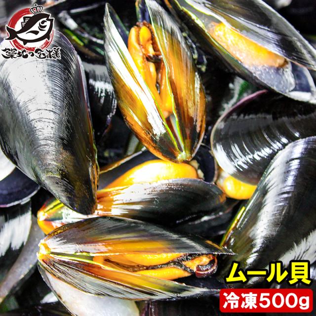 ムール貝 ボイル 殻つき 500g 解凍後そのまま食べられます 輸入食材 鍋 パスタ パエリア ブイヤベース 香草焼き ワイン蒸し イタリアの通販はau Pay マーケット うにカニまぐろなら築地の王様 商品ロットナンバー