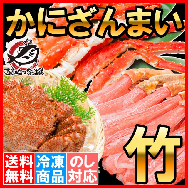 送料無料 かにざんまい 竹 タラバガニ 5L 1肩 1kg かにしゃぶ用 ズワイガニ ポーション 3L 500g 特大 毛がに 570g 1尾 の豪華かにセット