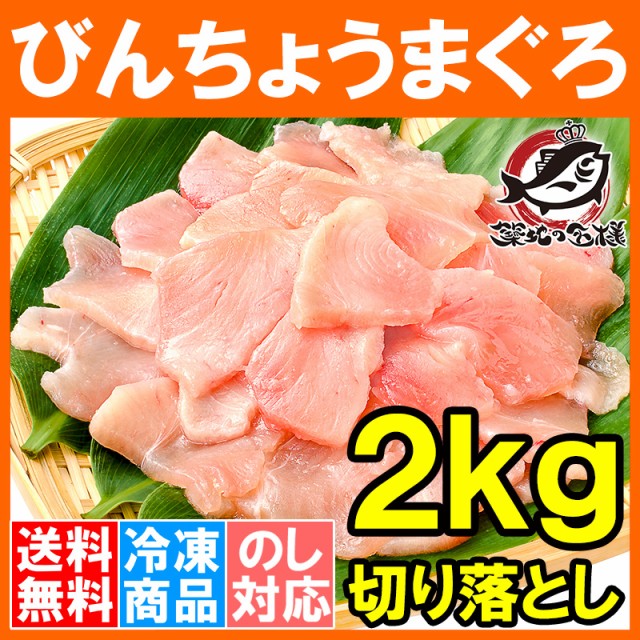 送料無料 訳あり びんちょうまぐろ 切り落とし 500g ×4 合計 2kg お刺身用 スライス ビンチョウ びんとろ ビントロ びんなが ビンナガ