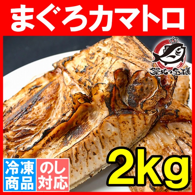 まぐろカマ 2kg 塩をふって焼くだけで本当に旨い 抜群に脂がのったまぐろカマトロをたっぷりのボリュームで 鮪 マグロ かま