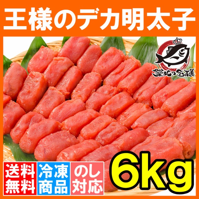 送料無料 訳あり 明太子 王様のデカ明太子 切れ子 6kg 2kg×3箱 有色タイプ 辛子明太子 訳アリ わけあり アウトレット 業務用 めんたいこ