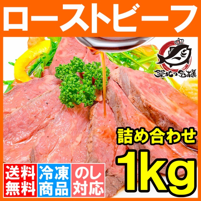 New限定品 送料無料 訳あり ローストビーフ ブロック 1kg 詰め合わせ 平均2 5個 切り落とし 霜降りモモ肉トモサンカクのデパ地下仕様の高級ロース 期間限定 半額以下 Www Iacymperu Org