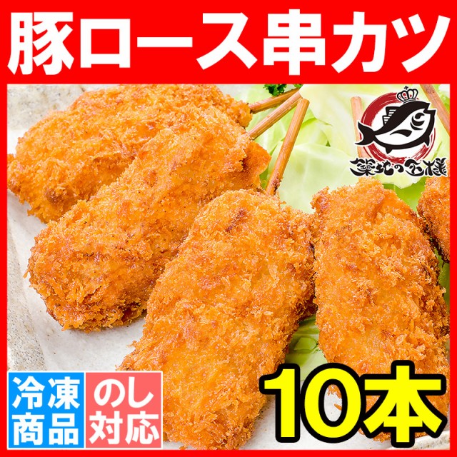 串カツ 串かつ 串揚げ 豚ロース 10本 300g トンカツ とんかつ 豚カツ 一口カツ 串 冷凍食品 おかず お弁当 お惣菜 フライ 業務用 築地市の通販はau Pay マーケット うにカニまぐろなら築地の王様 商品ロットナンバー