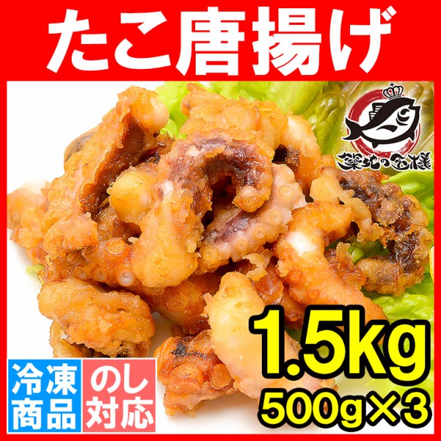 流行に たこ唐揚げ タコ唐揚げ タコから揚げ 合計3kg 1kg 3パック たこから揚げ たこ タコ 蛸 から揚げ からあげ フライ 業務用 冷凍食品 築地 魅了 Www Centrodeladultomayor Com Uy