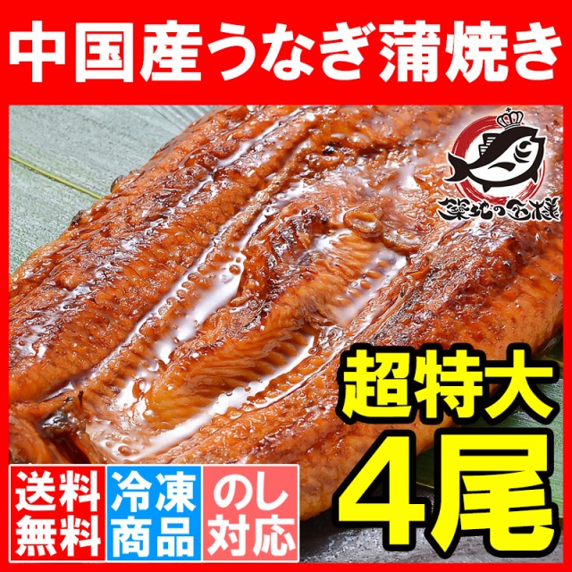 正規激安 送料無料 超特大 うなぎ蒲焼き 平均330g前後 4尾 中国産うなぎ タレ付き 一般的には手に入らない最大級のボリューム 柔らかうなぎを丁 割引クーポン対象品 Arnabmobility Com