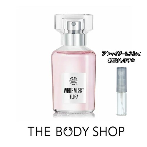 The Body Shop ボディショップ ホワイトムスク フローラ オードトワレ 1 5ml お試し ブランド 香水 アトマイザー ミニ サンプルの通販はau Pay マーケット Freestyle Cosme フリースタイルコスメ 商品ロットナンバー 384331053