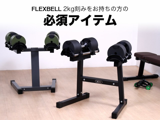 【1年保証】 フレックスベル 2kg刻み 専用 ダンベル スタンド 20kg 32kg 対応 FLEXBELL increment