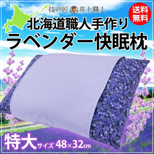 ラベンダー まくら 技の匠 井上職人 北海道職人手作り快眠枕特大サイズ 48 32cm 枕の贈り物の通販はau Wowma ワウマ 理想の生活館 商品ロットナンバー