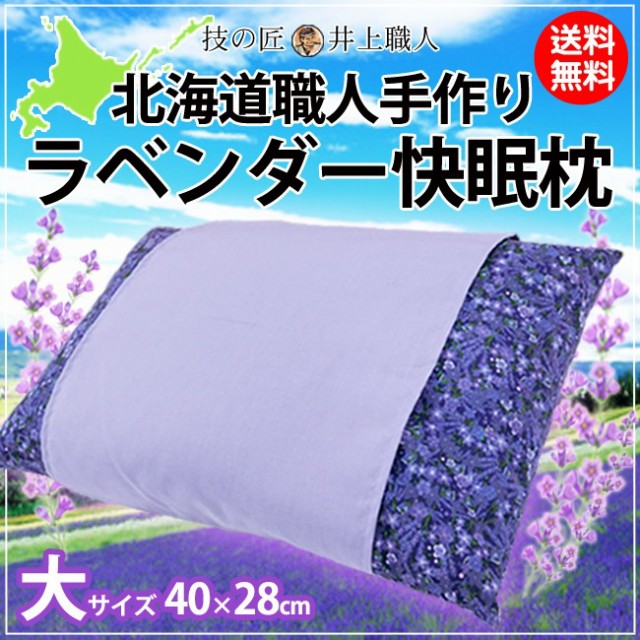 ラベンダー まくら お求めやすく価格改定 技の匠 井上職人 枕の贈り物 北海道職人手作り ラベンダー快眠枕大サイズ 40 28cm