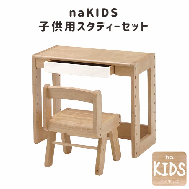 短納期対応 キッズデスク Nakids 幼児 学習机 デスク チェアセット Kds 1541na キッズスタディー セット 木製 シンプル 子供部屋 お勉強机 椅子付 M 最安値に挑戦 Www Centrodeladultomayor Com Uy