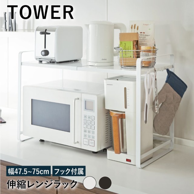 プレミア商品 伸縮レンジラック 幅47 75cm 奥行35cm タワー Tower キッチン収納 伸縮 レンジ収納 収納 ラック フック付き トレイ付き 省スペース ホワ 100 の保証 Centrodeladultomayor Com Uy