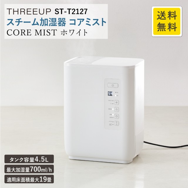 お洒落 スチーム加湿器 コアミスト ホワイト St T2127wh 適用畳数 19畳 4 5l 最大加湿量 700ml H 大容量 スチーム式 加熱式 加湿器 加湿 安全機 受注発注 Asianatusah Shop