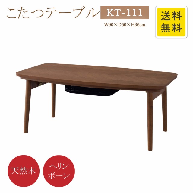 セールsale コタツテーブル Kt 111 ブラウン ウレタン塗装 幅90cm 奥行50cm 高さ36cm 石英管ヒーター 天然木 テーブル おしゃれ 安い コタツ Azumaya 激安の Www Flixel Org