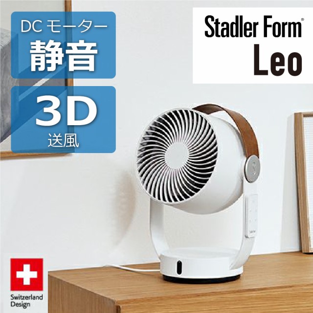 サーキュレーター Stadler Form Leo 扇風機 DCモーター 静音 空気循環 