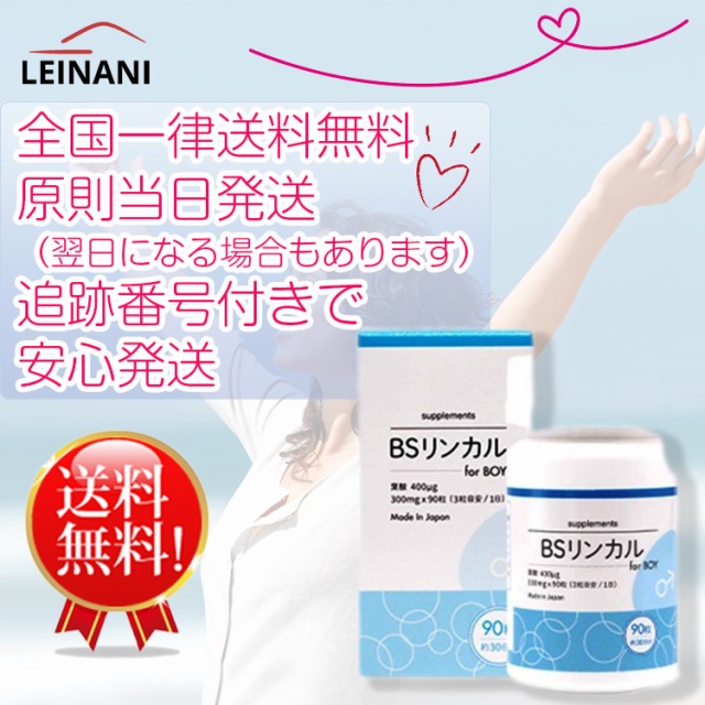 リンカルBS forBOY 男の子用 サプリメント 280mg×90粒 BSリンカル 葉酸400μg配合 リン酸カルシウム 国産 30日分