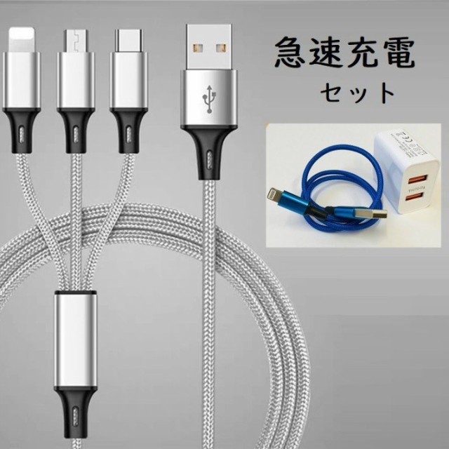 急速充電器 セット Quick Charge 3 0 Usb 全機種対応 Iphone 充電器 2ポート Iphone 充電ケーブル 3in1 充電ケーブル 同時充電可能 Quickの通販はau Wowma ワウマ Jp Life 商品ロットナンバー 386665515