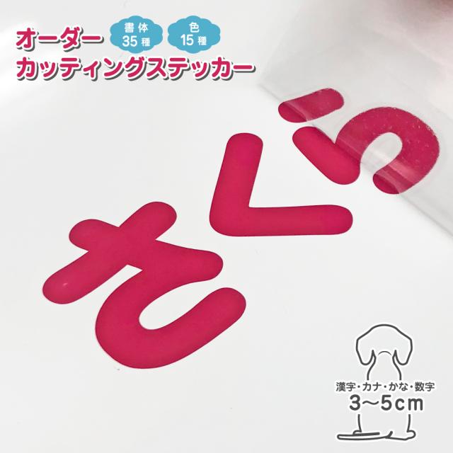 文字入れ カッティングステッカー作成 縦3cm 5cm 漢字 ひらがな カタカナ 数字 文字 日本製 車ステッカー 転写ステッカーの通販はau Wowma ワウマ Ivy Goods 商品ロットナンバー