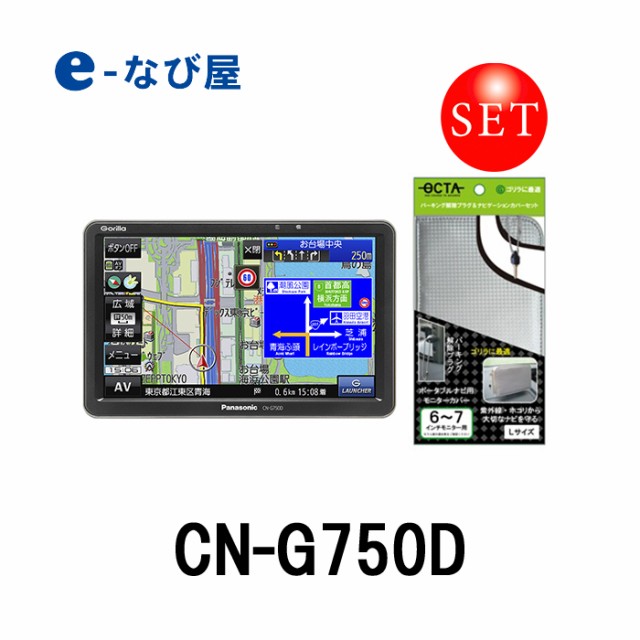 驚きの値段 予約販売中 パナソニック ポータブル カーナビ ゴリラ Cn G750d Cover 7インチ ワンセグ 12v 24v対応 ナビカバー 解除プラグセット セールsale Travelstore Tn